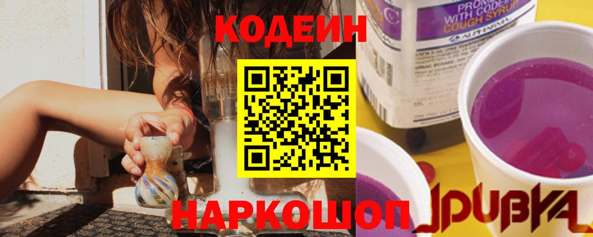 Codein Purple Drank  Вход с VPN  Codein напиток Lean (лин)  Железноводск 
